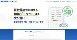 株式会社ファブリカコミュニケーションズ「車買取相場データベース」