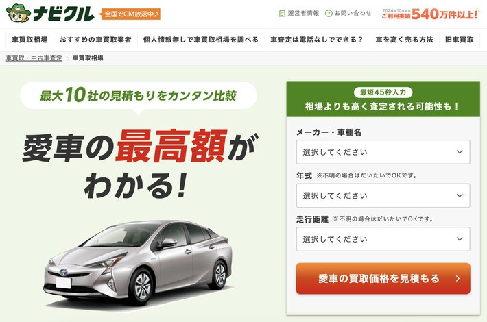 ナビクル「買取・下取り相場」