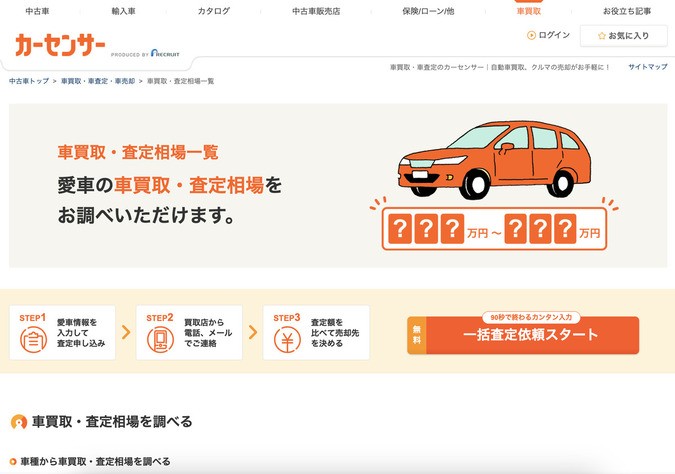 カーセンサー「車買取・査定相場一覧」