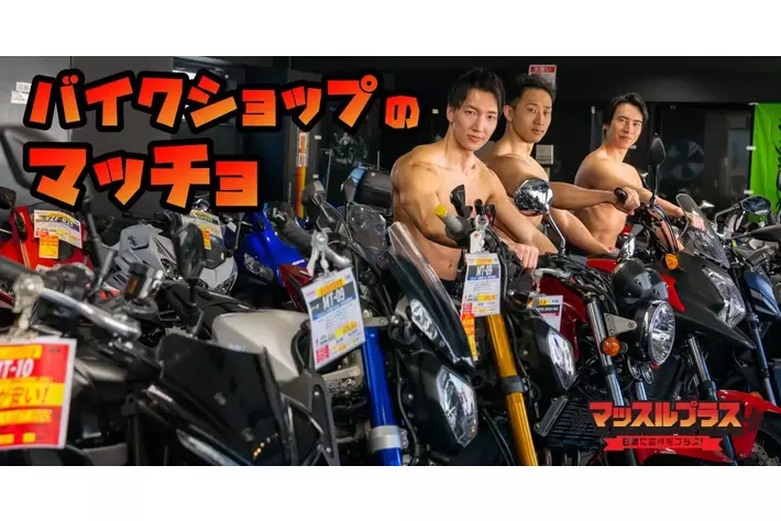 筋肉で地域活性】マッチョフリー素材「マッスルプラス」と文京区白山の