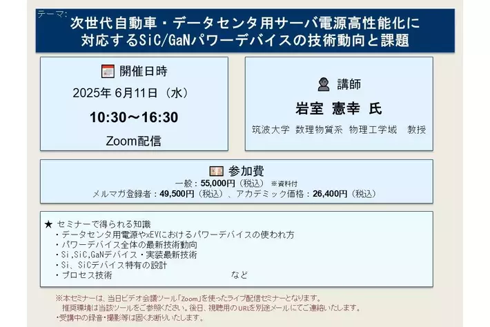 【ライブ配信セミナー】次世代自動車・データセンタ用サーバ電源高性能化に対応するSiC/GaNパワーデバイスの技術動向と課題　6月11日（水）開催　主催：(株)シーエムシー・リサーチ