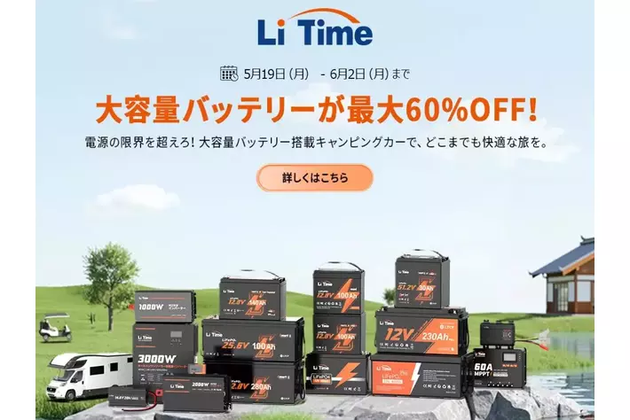【最大60%OFF】リタイムのサブバッテリーセール開催中！キャンピングカー旅をもっと快適に