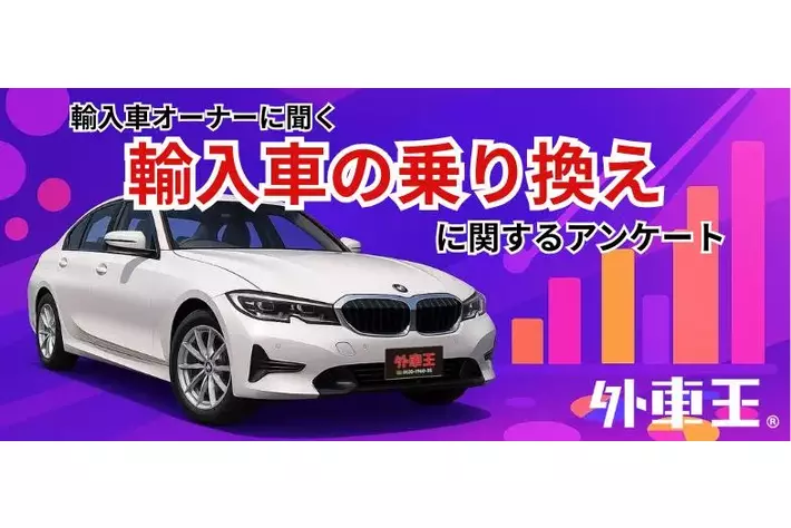 「次も輸入車」は33.6%、でも約半数は“国産もアリ”？輸入車オーナーの本音を調査！