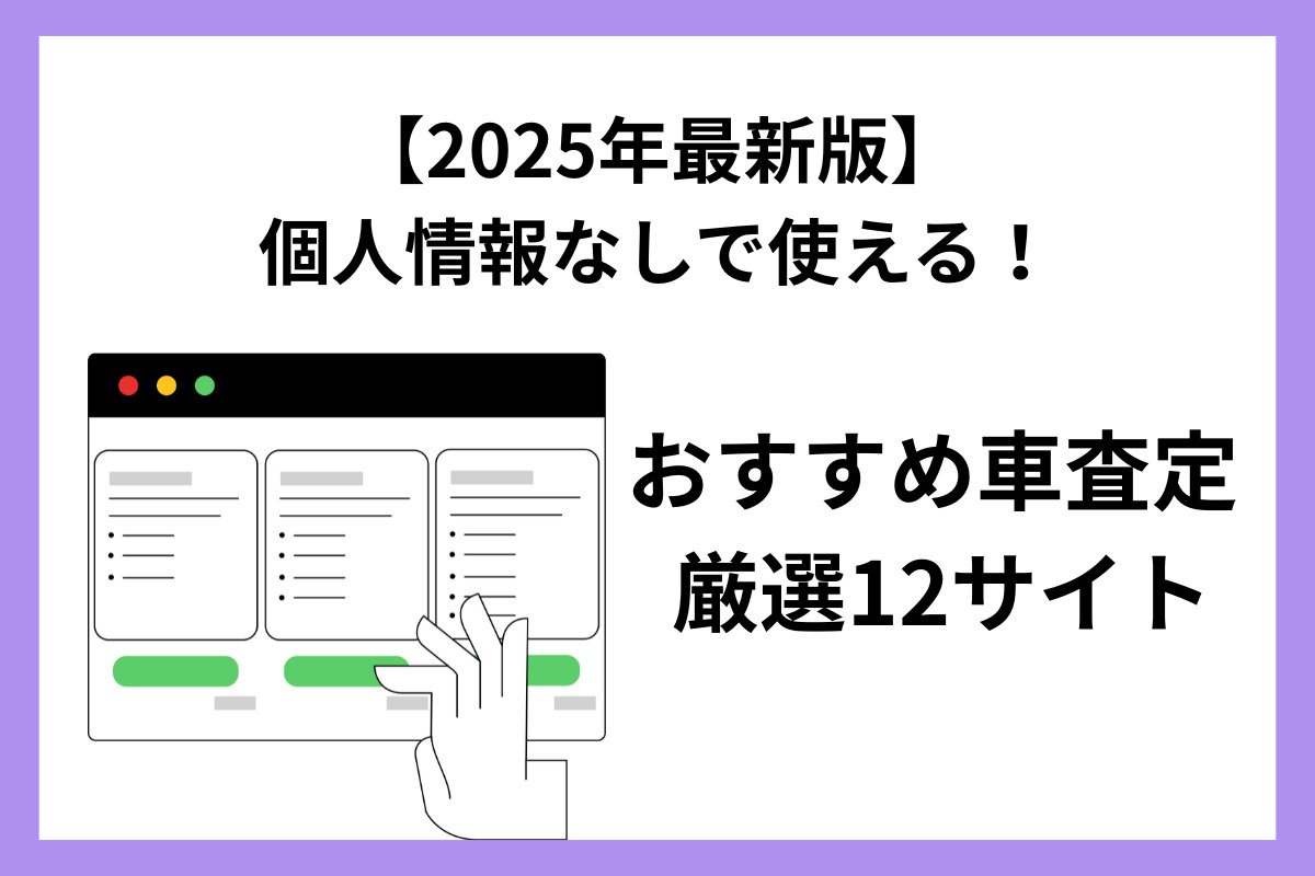 個人情報の登録なし！おすすめ車査定相場のシミュレーションサイト12選