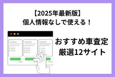 個人情報の登録なし！おすすめ車査定相場のシミュレーションサイト12選