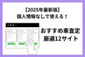 個人情報の登録なし！おすすめ車査定相場のシミュレーションサイト12選