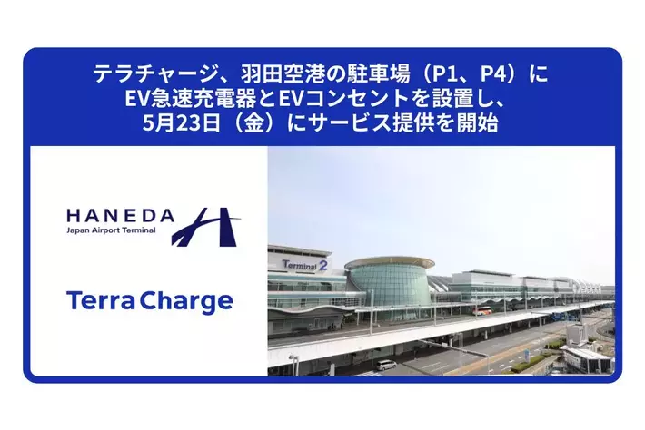 テラチャージ、羽田空港の駐車場（P1、P4）にEV急速充電器とEVコンセントを設置し、5月23日（金）にサービス提供を開始