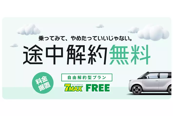 ジョイカル、“2年後から違約金ゼロで乗り換え・返却OK”な自由解約型カーリース『セブンマックス FREE（セブンマックスフリー）』を5月19日リリース！
