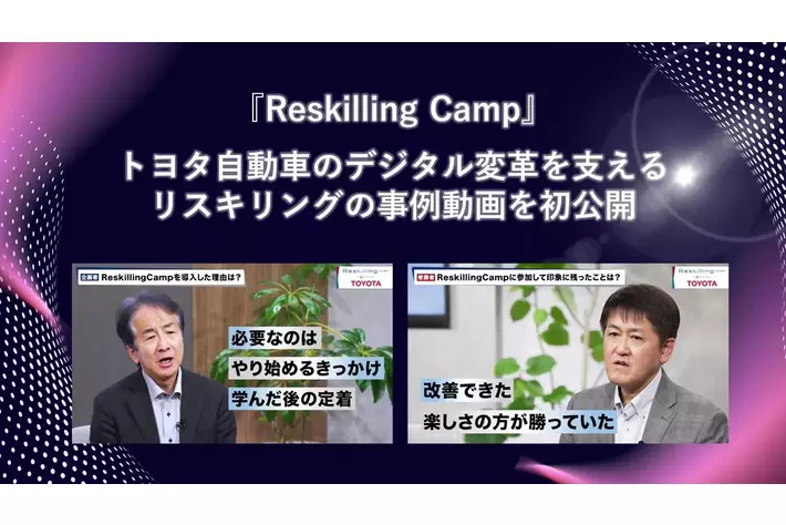 リスキリング支援サービス『Reskilling Camp』、トヨタ自動車のデジタル変革を支えるリスキリングの事例動画を初公開