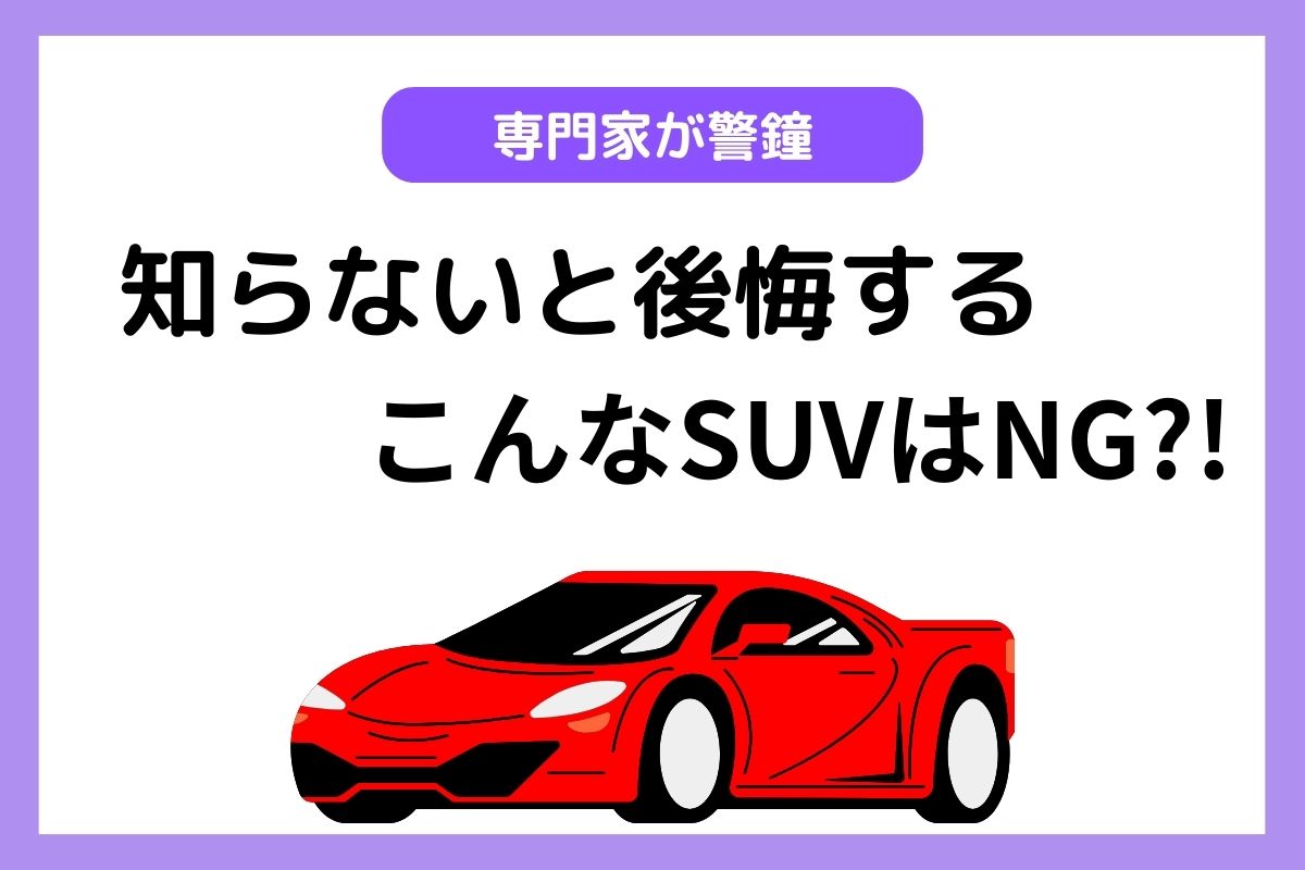 買っては いけない suv
