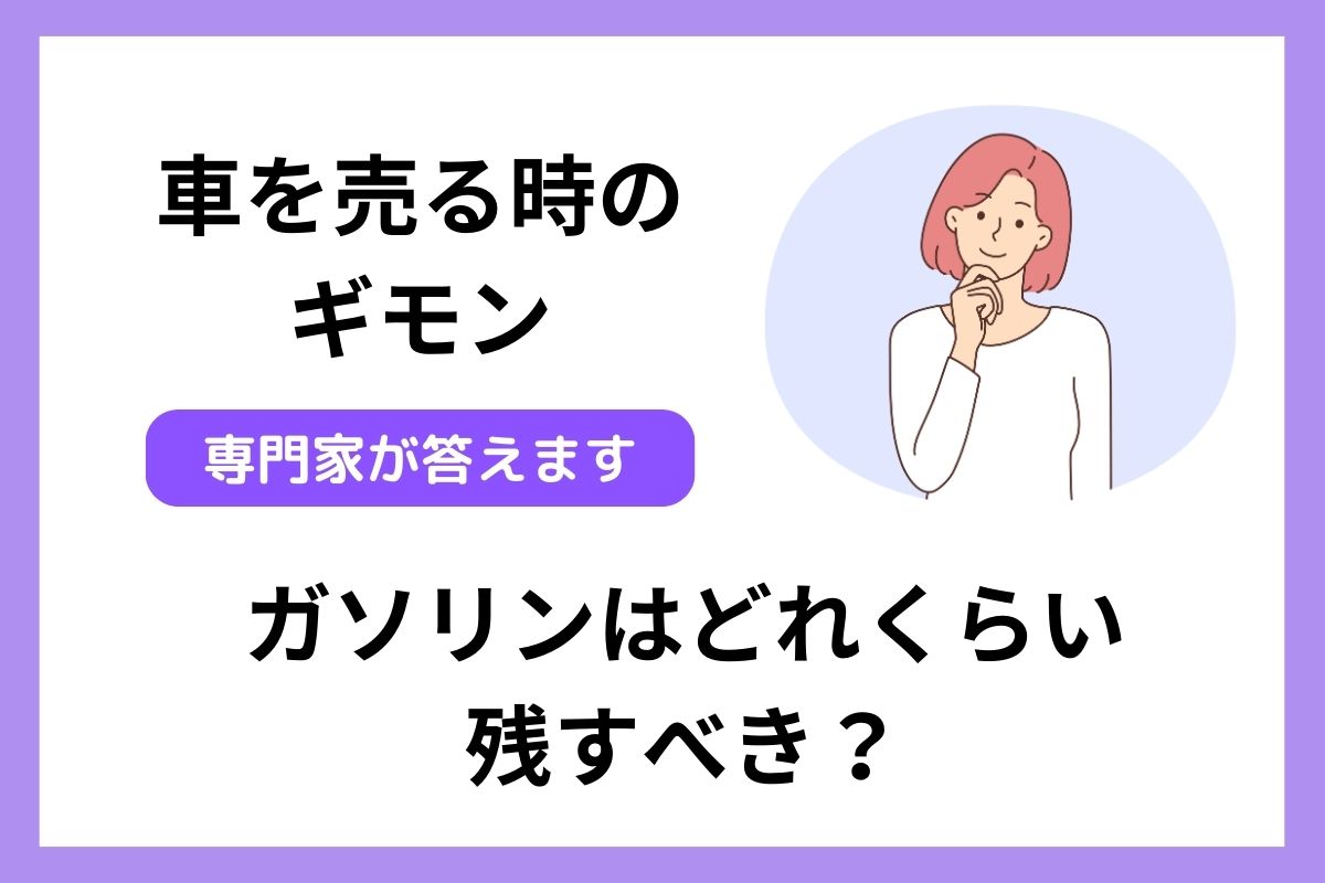 車を売る時ガソリンは満タンにするべき？ガソリン残量の査定額への影響 