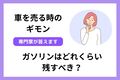 車を売る時ガソリンは満タンにするべき？ガソリン残量の査定額への影響を解説