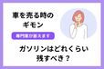 車を売る時ガソリンは満タンにするべき？ガソリン残量の査定額への影響を解説