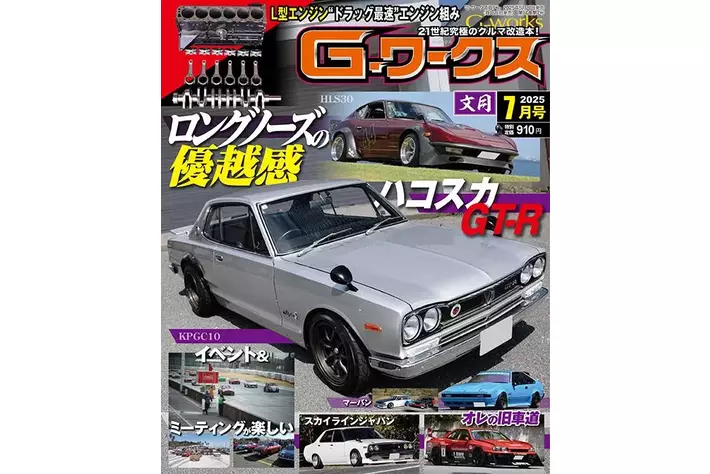 月刊Gワークス最新2025年7月号が発売！ 巻頭特集は『ロングノーズの
