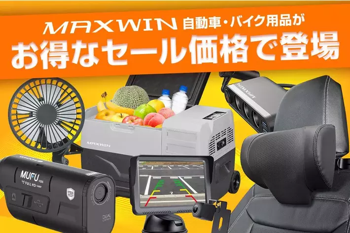 Amazon スマイルSALE】MAXWINの夏物カー用品やバイク用品など