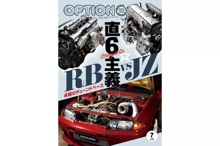 オプション２０２５年７月号発売！特集「直６主義☆ＲＢ vs ＪＺ」