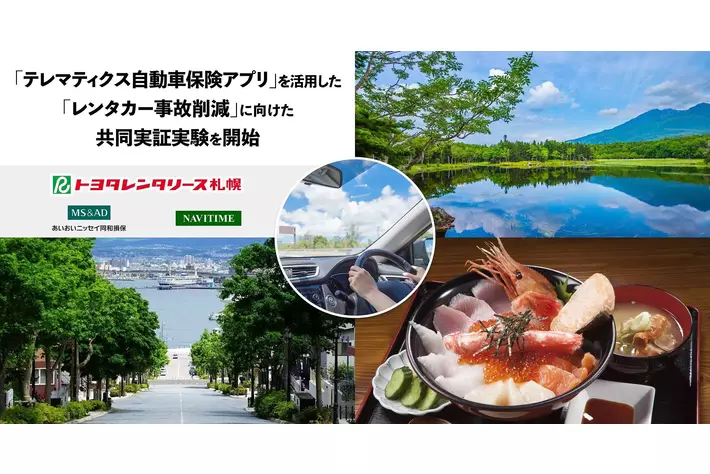 レンタカー事故削減に向けた共同実証実験を開始