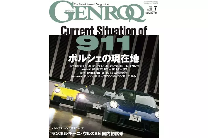 GENROQ2025年７月号発売！特集は「最新ポルシェ911の世界」。