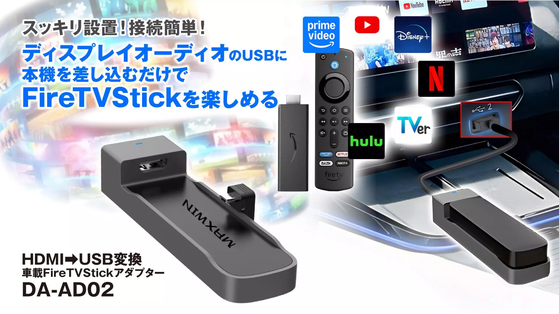 HDIM入力が無い車でもAmazonFireTVStickが見れる！MAXWINのFireTVStick 