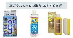 【2025年】車のガラスに使えるウロコ取り最強おすすめ15選