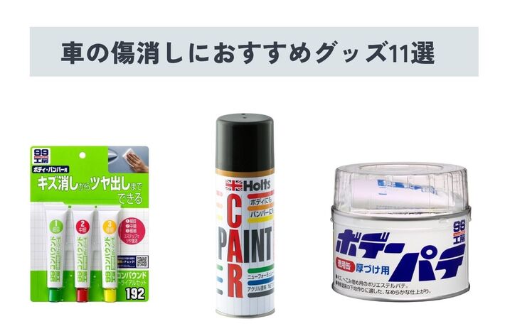 【2025年】車の傷消しにおすすめグッズ11選！ 自分で傷の補修を行う方法も紹介
