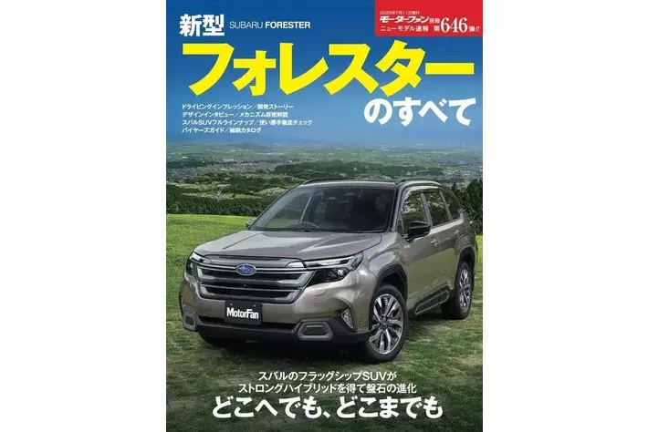 ニューモデル速報No.646 新型フォレスターのすべて』発売！|【業界