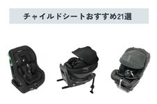 【2025年】チャイルドシートのおすすめ21選！