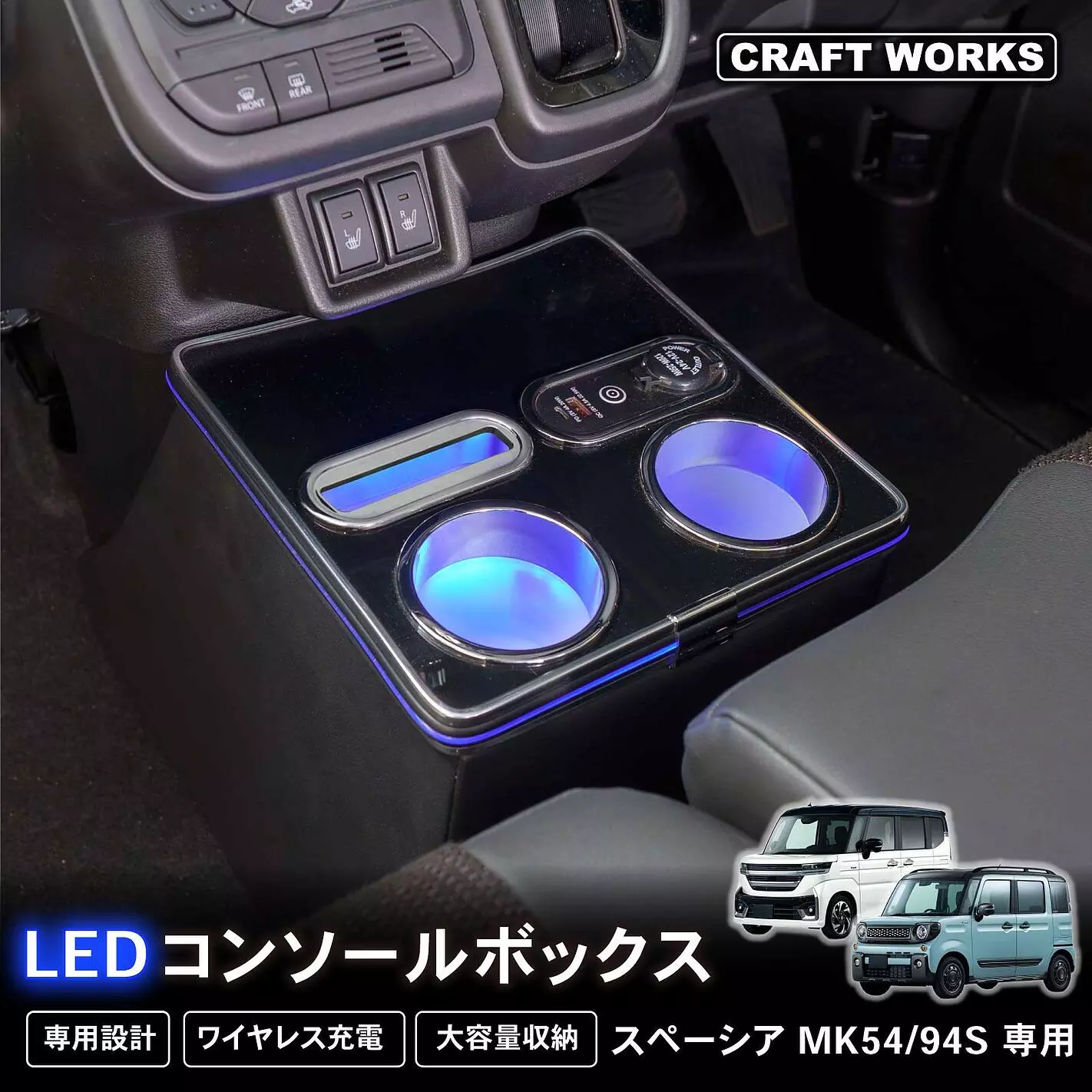 新発売】スペーシア MK54S MK94S 専用 LEDアームレスト/コンソール