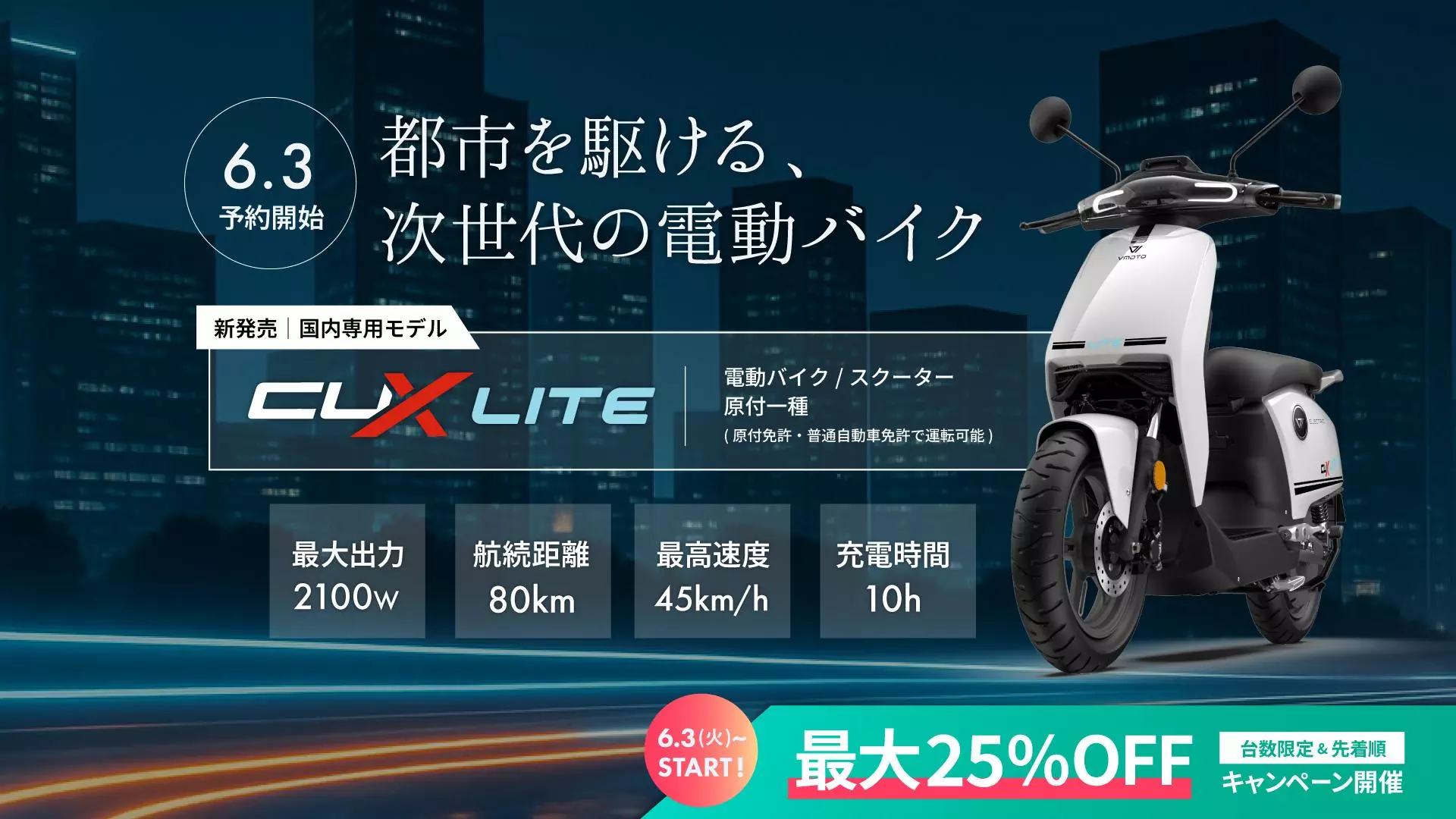 最大25%OFF】次世代電動バイク「VMOTO CUX Lite」日本初上陸！数量限定