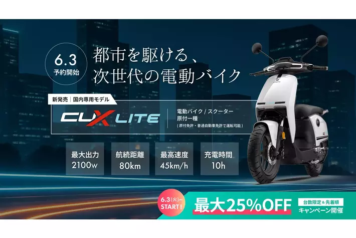 最大25%OFF】次世代電動バイク「VMOTO CUX Lite」日本初上陸！数量限定
