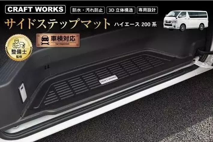 予約販売開始】ハイエース 200系 サイドステップマット 防水・汚れ防止