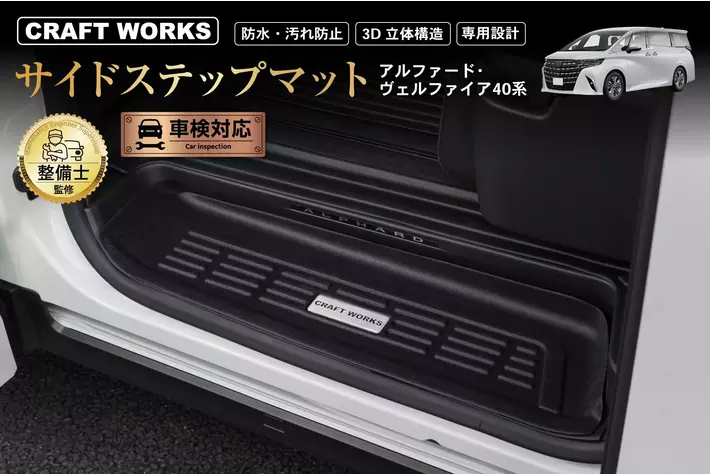 予約販売開始】アルファード・ヴェルファイア 40系 サイドステップ