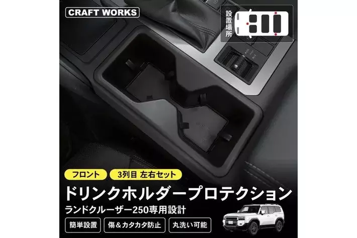 新発売】 ランクル250専用 GDJ250W TRJ250W ドリンクホルダー