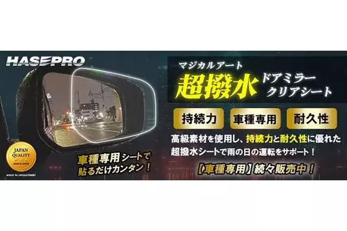 梅雨の為の”必需品”がHASEPROから新発売！ 〇車種専用カット〇