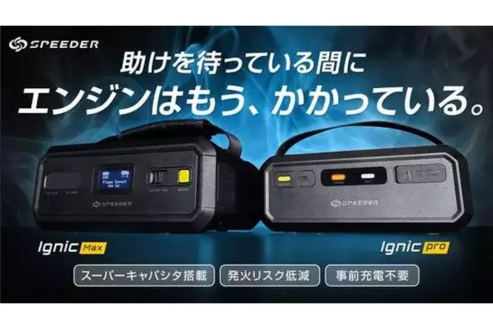 新商品】助けを待っている間にエンジンがかかる！充電不要・火災リスク