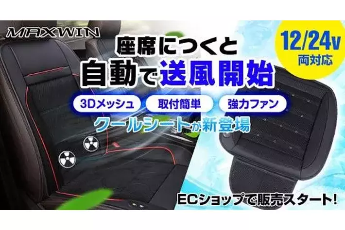 クルマのシートに座ると自動で送風開始！カー用品ブランドMAXWINから