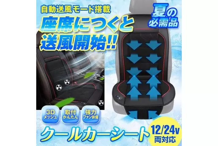 クルマのシートに座ると自動で送風開始！カー用品ブランドMAXWINから
