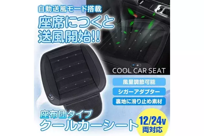 クルマのシートに座ると自動で送風開始！カー用品ブランドMAXWINから