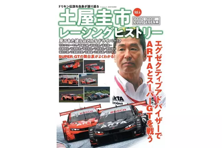 ドリキン伝説を自身が振り返る！『土屋圭市レーシングヒストリー