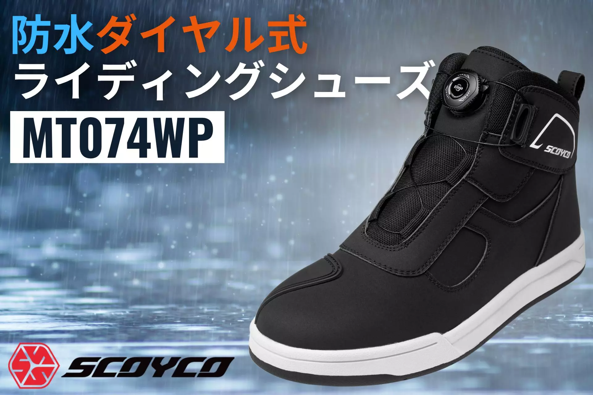 待望の防水タイプ】スコイコのエントリーライダー向けダイヤル式