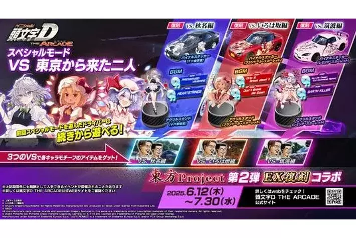 頭文字D THE ARCADE』6月12日（木）より『東方Project』コラボ第2弾EX