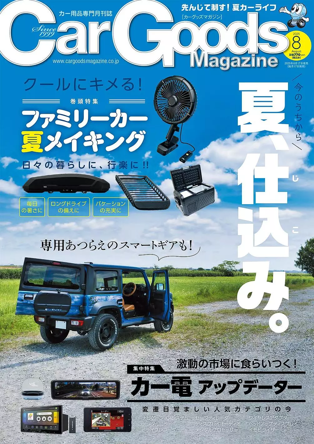 カーグッズマガジン2025年8月号発売！特集は『ファミリーカー夏
