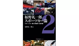 自動車評論家 福野礼一郎 最新著作「スポーツカー論2」が発売
