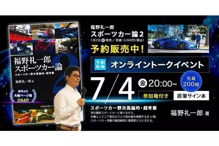 自動車評論家 福野礼一郎 最新著作「スポーツカー論2」が発売！ 限定