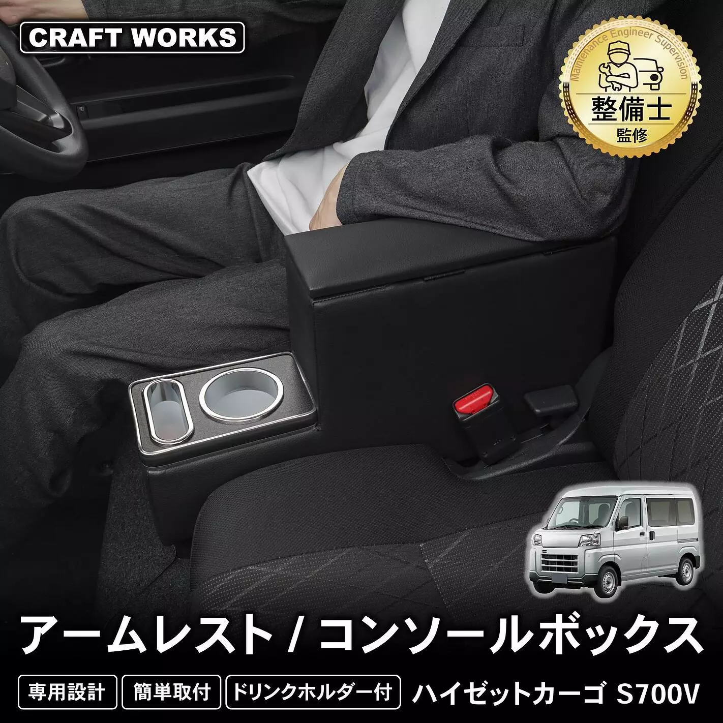 新発売】ハイゼットカーゴ専用 アームレスト/コンソールボックス