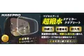 NEW【適合車種追加】マジカルアート 超撥水ドアミラークリアシート、続々適合車種追加！