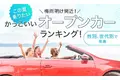 【梅雨明け間近！】この夏乗りたいかっこいいオープンカーランキング！性別、世代別で発表