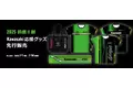 カワサキ公式オンラインショップ「2025 鈴鹿8耐 Kawasaki応援グッズ」先行販売のお知らせ
