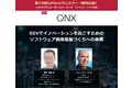 【無料WEBセミナー】 デンソーとQNXから講師を迎え、「SDVでイノベーションを起こすためのソフトウェア開発基盤づくりへの挑戦」をテーマにライブ配信 ― 7月11日（金）