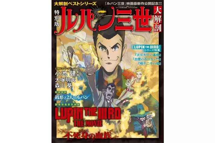 ルパン三世大解剖 特別版』発売!!|【業界先取り】業界ニュース・自動車
